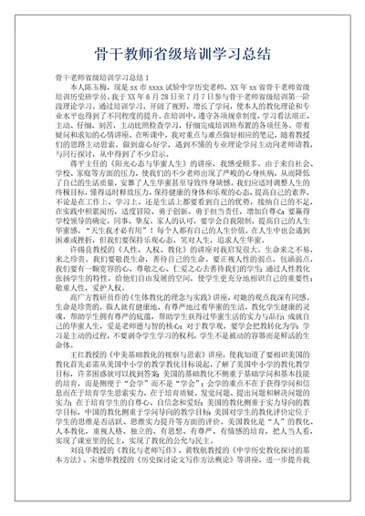 骨干教师省级培训学习总结