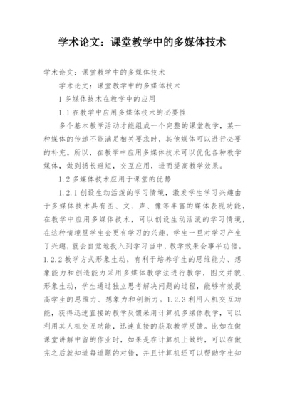 学术论文：课堂教学中的多媒体技术.docx