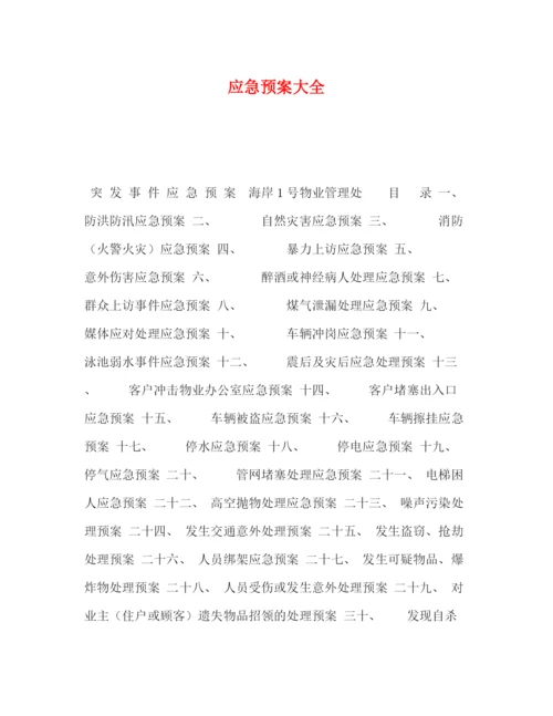 精编之应急预案大全.docx