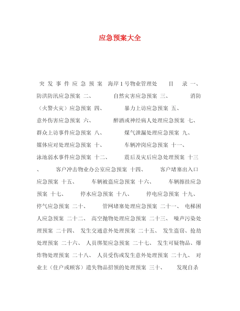 精编之应急预案大全.docx