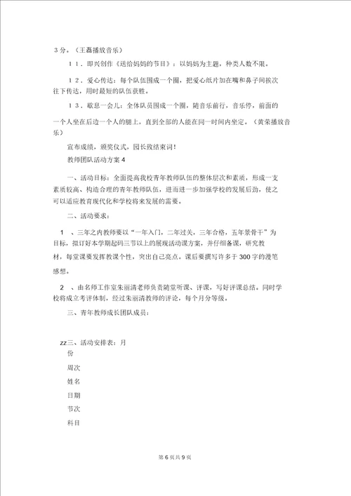 教师团队活动方案1