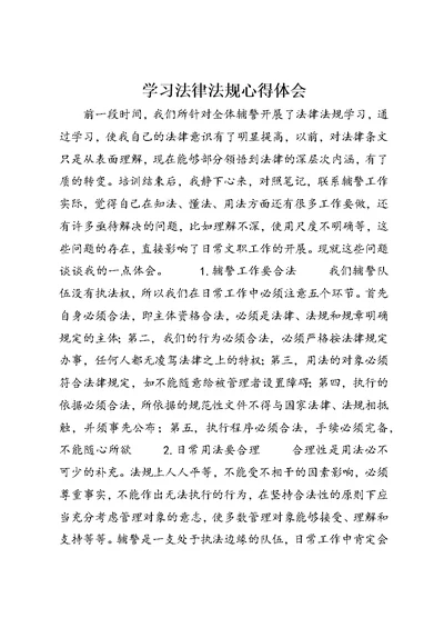 学习法律法规心得体会 (25)