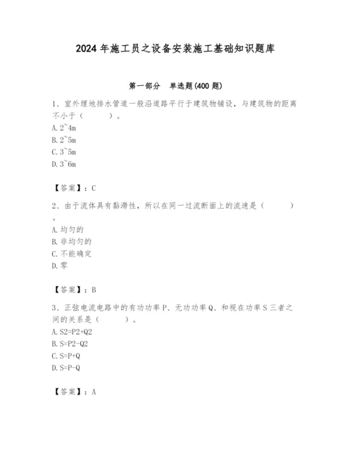 2024年施工员之设备安装施工基础知识题库及完整答案（名师系列）.docx