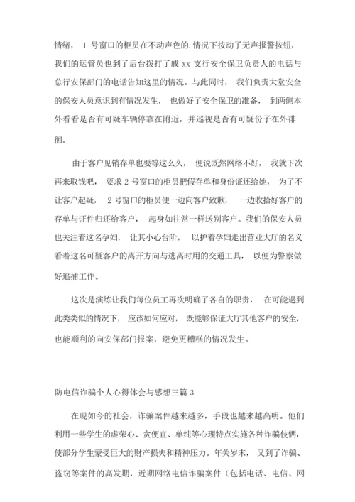 防电信诈骗个人心得体会与感想三篇.docx