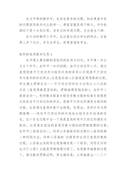 矩形的性质教学反思_1.docx