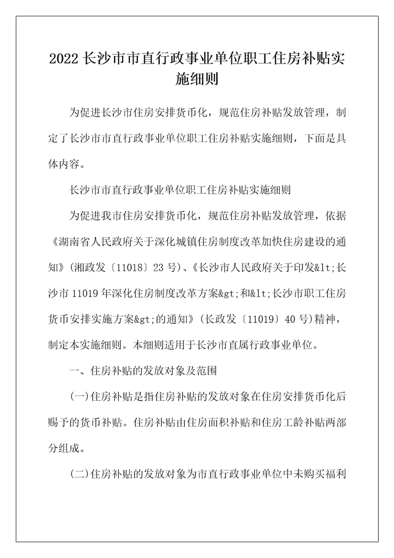 2022年长沙市市直行政事业单位职工住房补贴实施细则