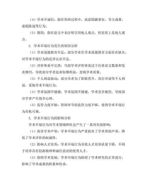 答辩中常见的学术不端行为分析