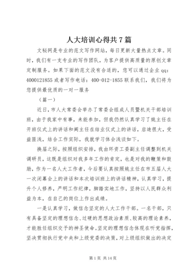 人大培训心得共7篇.docx