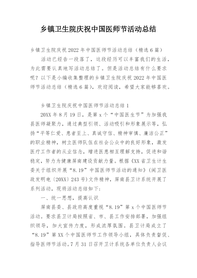 乡镇卫生院庆祝中国医师节活动总结.docx