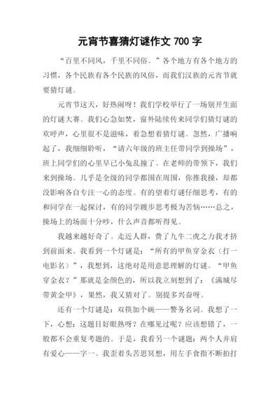 元宵节喜猜灯谜作文700字.docx