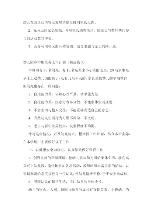 幼儿园春学期班务工作计划(5篇).docx