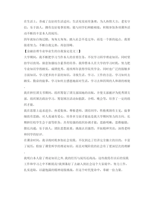 精编金融管理专业毕业生自我鉴定参考范文.docx