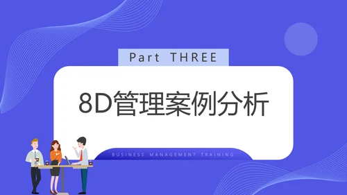 企业8D报告范文管理培训通用PPT课件模板