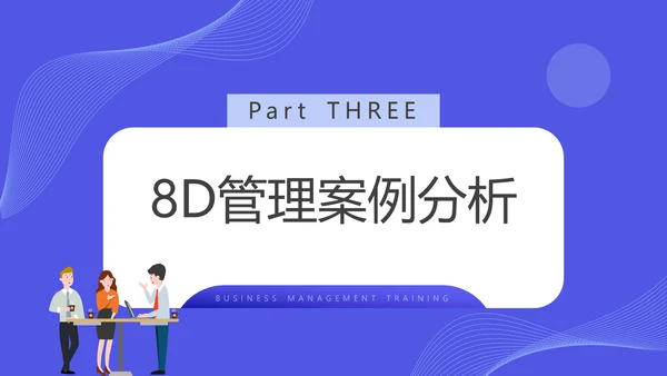 企业8D报告范文管理培训通用PPT课件模板
