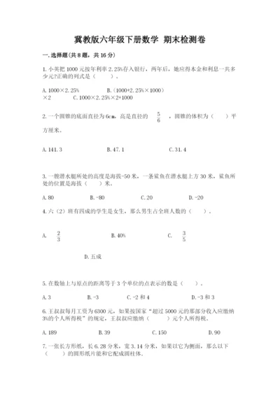 冀教版六年级下册数学 期末检测卷附完整答案（全优）.docx