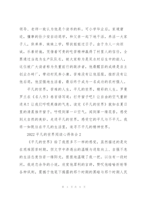 2022平凡的世界阅读心得体会.docx