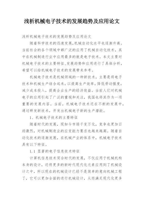 浅析机械电子技术的发展趋势及应用论文.docx