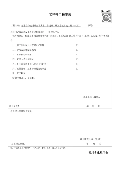 建设工程监理单位全套用表.docx