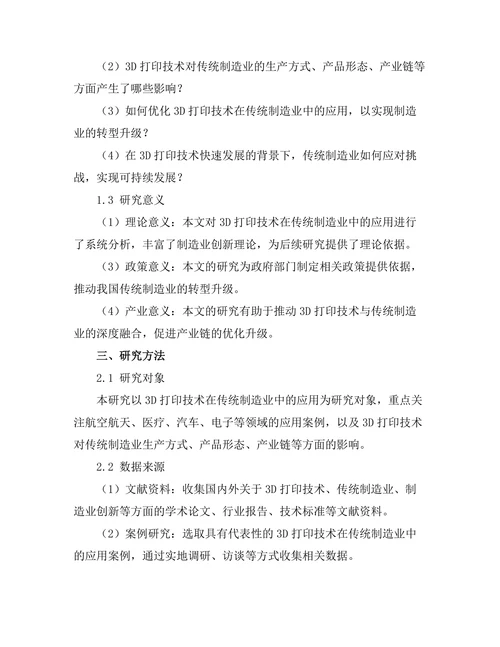 3D打印技术对传统制造业的影响分析