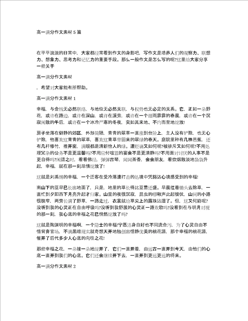 高一满分作文素材5篇