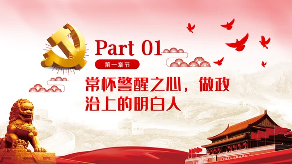 坚持四常做廉洁自律的领导干部党课PPT模板
