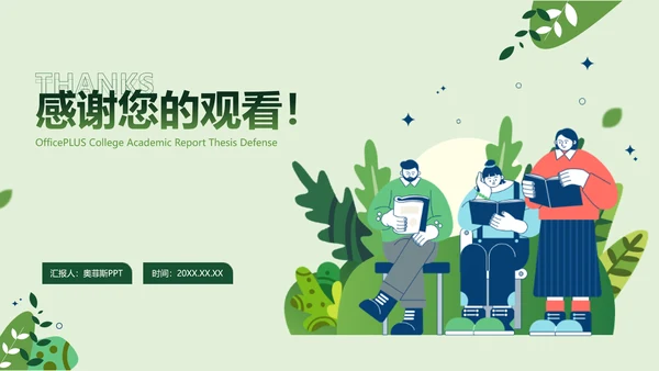 简约插画风论文答辩绿色文艺