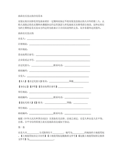 商品房买卖认购合同范本