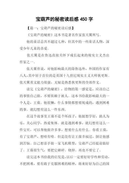 宝葫芦的秘密读后感450字.docx