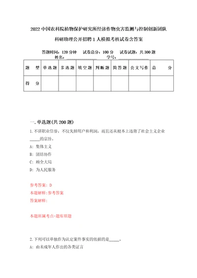 2022中国农科院植物保护研究所经济作物虫害监测与控制创新团队科研助理公开招聘1人模拟考核试卷含答案第8版