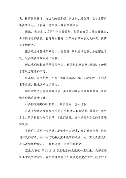 党员党课学习思想汇报5则