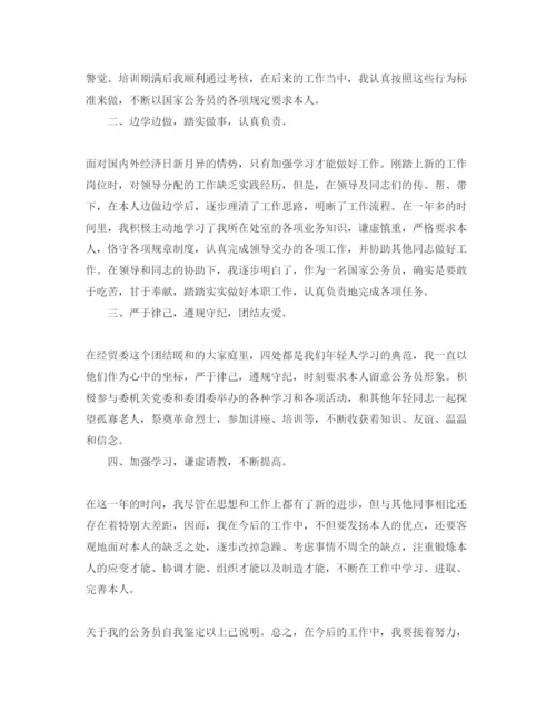 精编公务员自我评价经典参考范文应该怎么写.docx