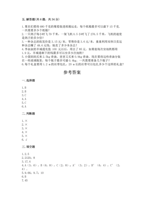 人教版数学五年级上册期中考试试卷（典优）.docx