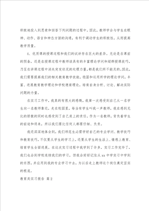 教育类实习报告模板汇总9篇