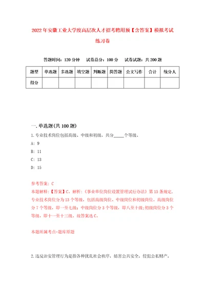 2022年安徽工业大学度高层次人才招考聘用预含答案模拟考试练习卷第3卷