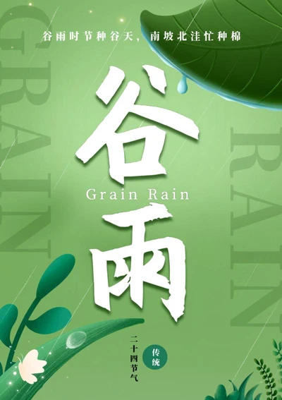 绿色小清新传统节日谷雨海报word模板