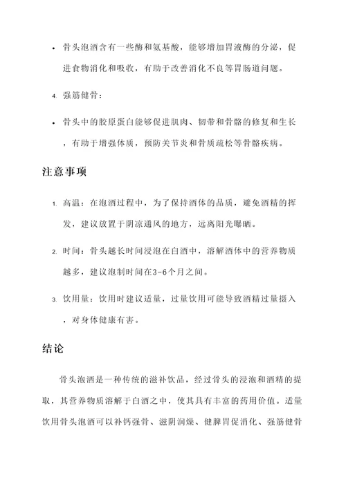 骨头泡酒的作用和功效