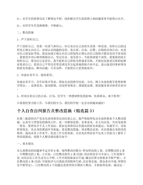 个人自查自纠报告及整改措施精选5篇