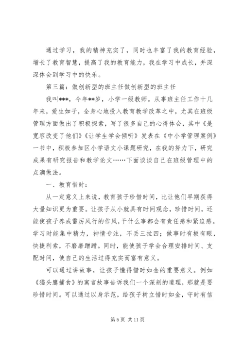 学《做创新型的班主任》的心得体会.docx