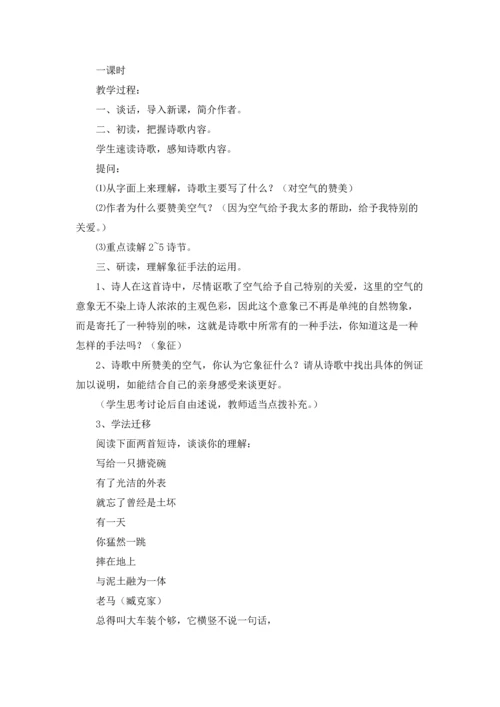 语文版八年级下册《致空气》教案.docx