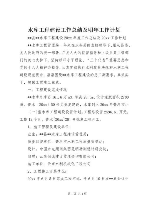 水库工程建设工作总结及明年工作计划 (2).docx