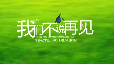 致青春毕业季青春毕业纪念册PPT