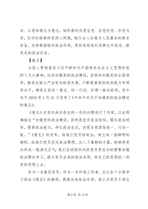 学习《关于加强党的政治建设的意见》有感5篇.docx