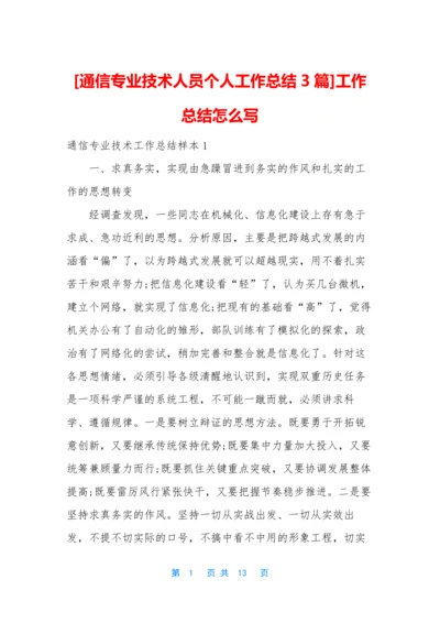 [通信专业技术人员个人工作总结3篇]工作总结怎么写.docx