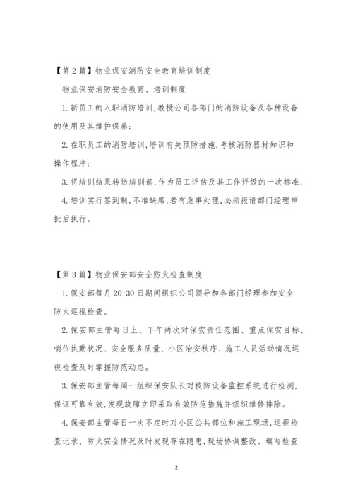 物业保安安全制度7篇.docx