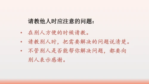 【同步课件】部编版语文三年级上册口语交际：请教（1课时）