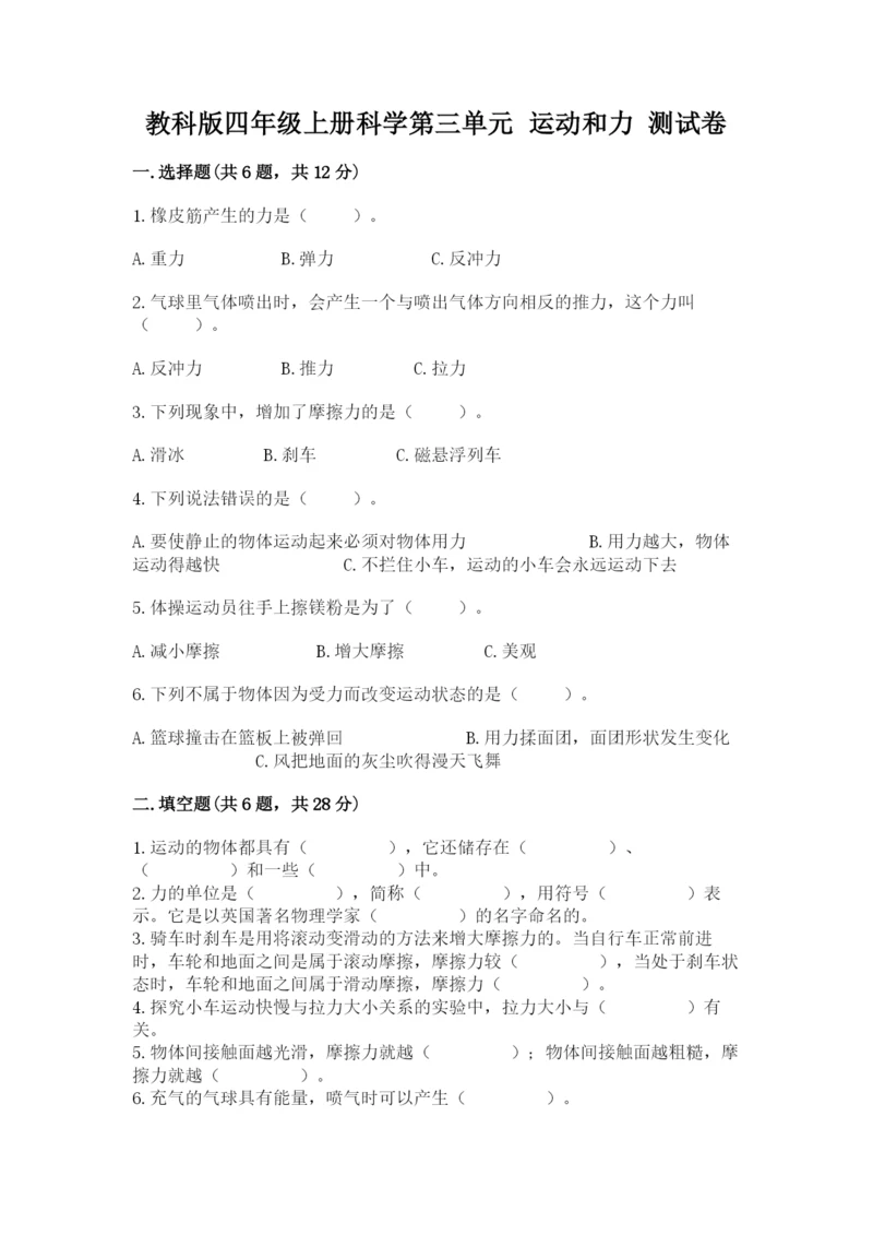 教科版四年级上册科学第三单元 运动和力 测试卷精品加答案.docx