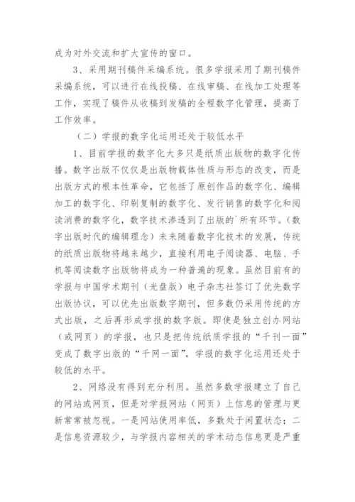 数字化环境下提高高校学报质量探讨论文.docx