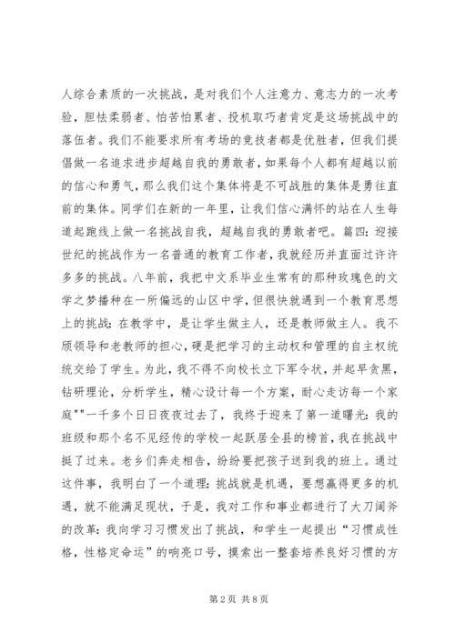 关于挑战的演讲稿.docx