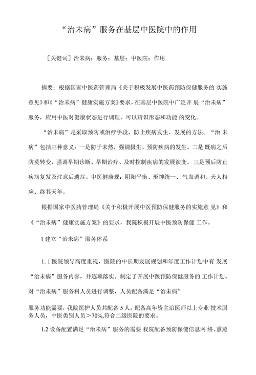 “治未病”服务在基层中医院中的作用