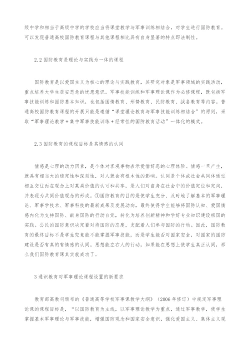 通识教育视角下对普通高校军事理论课程设置的思考.docx